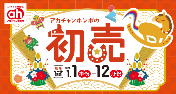 アカチャンホンポの「初売」が今年も開催！出産準備アイテムが新春特価でお得！|アカチャンホンポの初売 出産準備