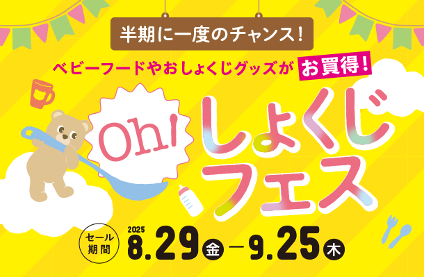 毎日のベビーフードがよりどりでお得なチャンス！|アカチャンホンポのおしょくじフェス　ベビーフード