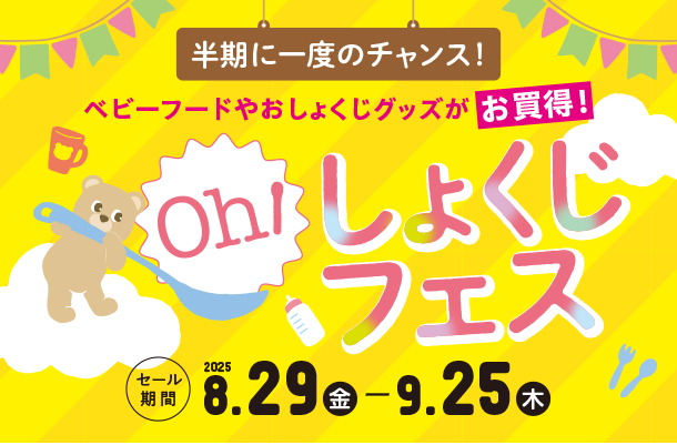 赤ちゃんのおしょくじで役立つ便利アイテムが大集合！|アカチャンホンポのおしょくじフェス　おしょくじグッズ