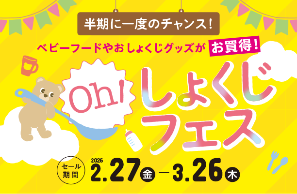赤ちゃんのおしょくじで役立つ便利アイテムが大集合！|アカチャンホンポのおしょくじフェス　おしょくじグッズ