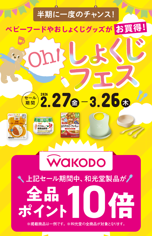 ベビーフードやおしょくじグッズがお買い得なSALE|アカチャンホンポのおしょくじフェス