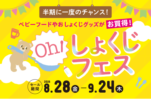 離乳食づくりやお食事タイムに便利なおしょくじグッズがお買得！|アカチャンホンポのおしょくじフェス おしょくじグッズ