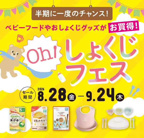 ベビーフード・幼児食のまとめ買いがお得なセール開催中！|アカチャンホンポのおしょくじフェス ベビーフード