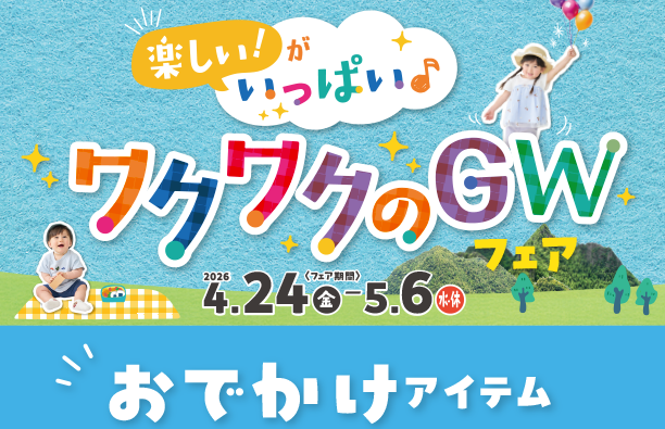赤ちゃんとのおでかけに役立つアイテム勢ぞろい！|アカチャンホンポのゴールデンウィークフェア おでかけ