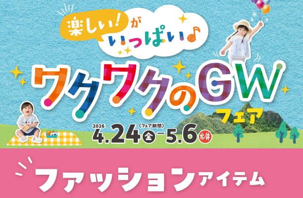 暑くなる時期にぴったりなファションアイテム取り揃え！|アカチャンホンポのゴールデンウィークフェア ファッション
