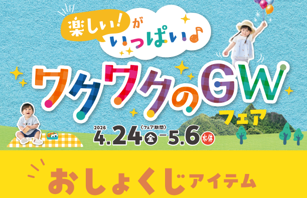 お出かけ先で便利なおしょくじアイテム大集合！|アカチャンホンポのゴールデンウィークフェア おしょくじ