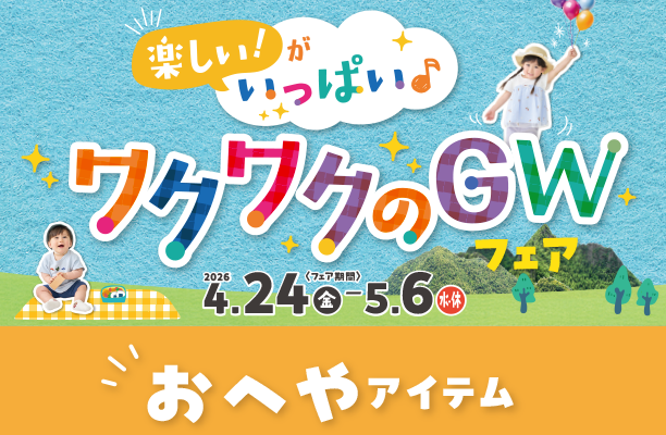 赤ちゃんがおうち時間を快適に過ごせるアイテムをご用意！|アカチャンホンポのゴールデンウィークフェア おへや