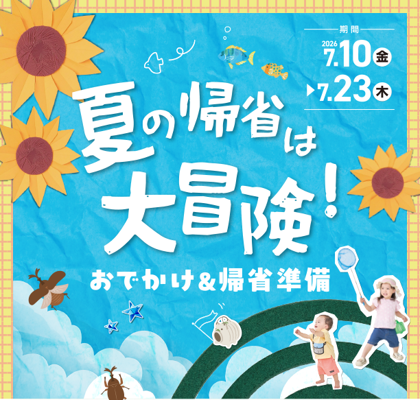 赤ちゃんとのおでかけ＆帰省に役立つアイテムを一挙ご紹介！|アカチャンホンポのおでかけ＆帰省準備フェア