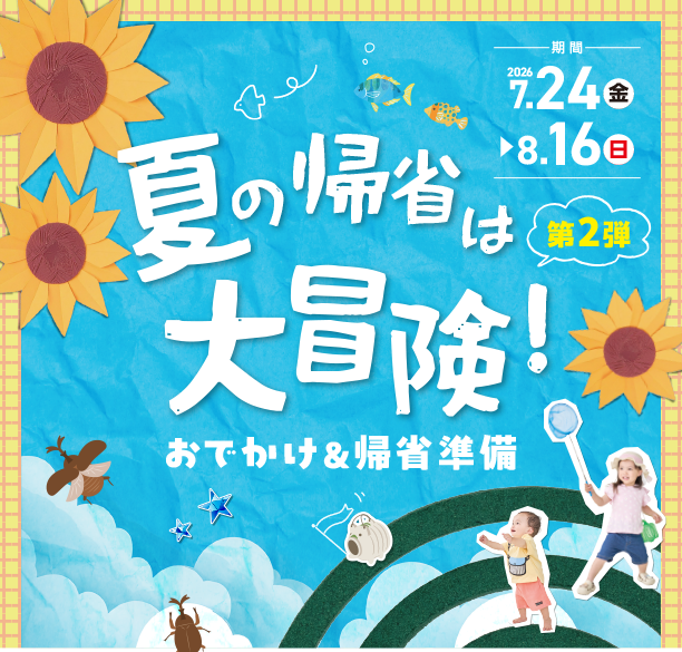 準備OK？おでかけや帰省に便利な育児グッズが目白押し！|アカチャンホンポの夏のおでかけ＆帰省準備　第2弾