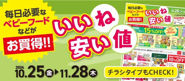 毎日必要なベビーフードがお買い得！|アカチャンホンポのいいね安い値