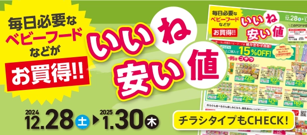 毎日必要なベビーフードがお買い得！|アカチャンホンポのいいね安い値