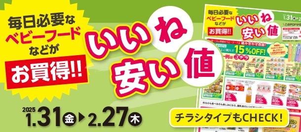 毎日必要なベビーフードがお買い得！|アカチャンホンポのいいね安い値