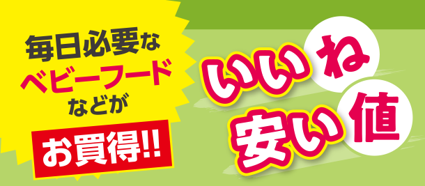 毎日必要なベビーフードがお買い得！|アカチャンホンポのいいね安い値