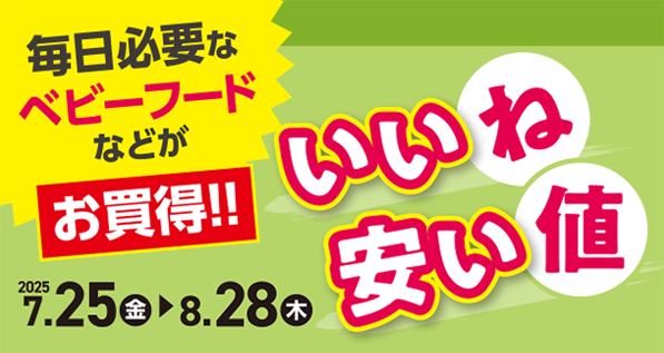 毎日必要なベビーフードがお買い得！|アカチャンホンポのいいね安い値