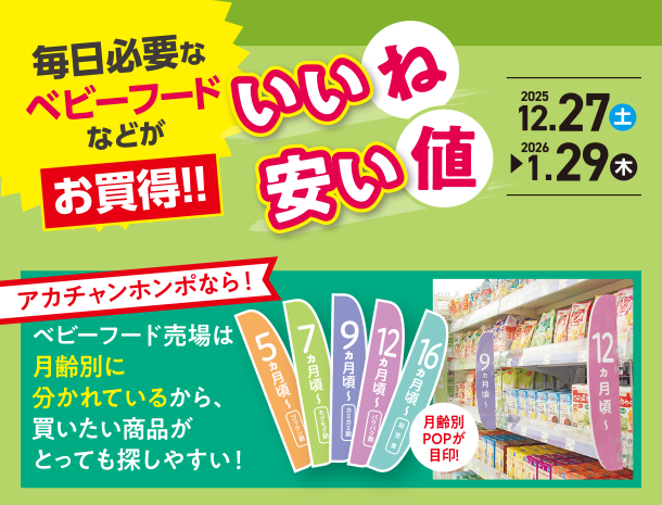 毎日必要なベビーフードなどがよりどりでお買得チャンス！|アカチャンホンポのいいね安い値