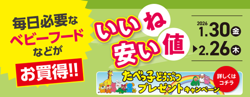 毎日必要なベビーフードなどがよりどりでお買得チャンス！|アカチャンホンポのいいね安い値