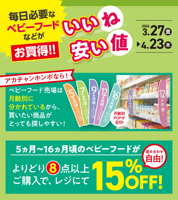 毎日のベビーフードがよりどりでお買得！今すぐチェック！|アカチャンホンポのいいね安い値
