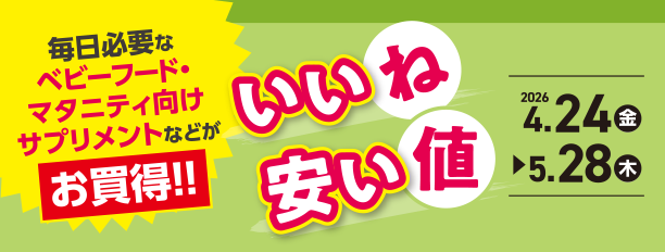 毎日のベビーフードがよりどりでお買得！今すぐチェック！|アカチャンホンポのいいね安い値