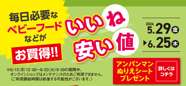毎日のベビーフードがよりどりでお買得！今すぐチェック！|アカチャンホンポのいいね安い値