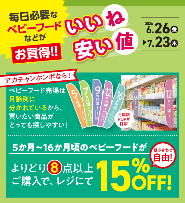 毎日のベビーフードがよりどりでお買得！今すぐチェック！|アカチャンホンポのいいね安い値