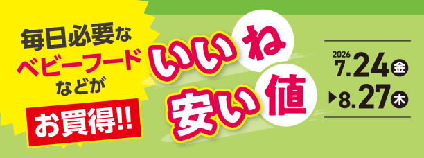 毎日のベビーフードがよりどりでお買得！今すぐチェック！|アカチャンホンポのいいね安い値