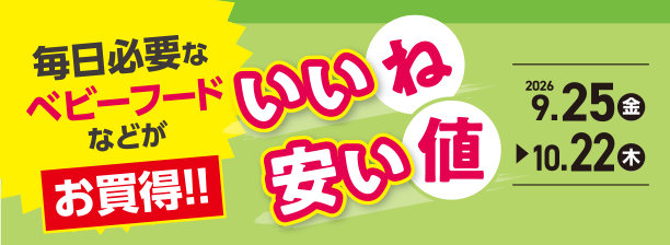 毎日のベビーフードがよりどりでお買得！今すぐチェック！|アカチャンホンポのいいね安い値