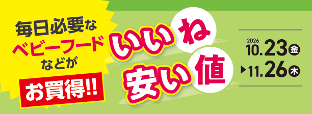 毎日のベビーフードがよりどりでお買得！今すぐチェック！|アカチャンホンポのいいね安い値