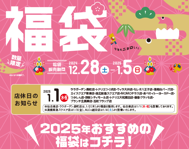 毎年恒例！赤ちゃん本舗（アカチャンホンポ）の福袋。新生児からキッズ、おもちゃまで様々な福袋をご用意！