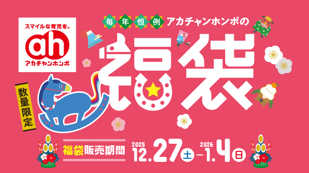毎年恒例！アカチャンホンポの「福袋」。数量限定のお得なセットを取り揃え！|アカチャンホンポの福袋