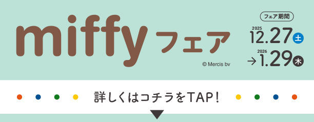 ミッフィーのかわいい出産準備＆育児アイテムが大集合！|アカチャンホンポのミッフィーフェア