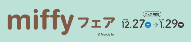 かわいいミッフィーのファッションアイテムで楽しくおでかけ！|アカチャンホンポのミッフィーフェア　ファッション