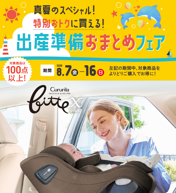 ベビーカー・チャイルドシート・抱っこ紐など、揃えるなら今が特別おトク！|アカチャンホンポの出産準備おまとめフェア　真夏の特別版