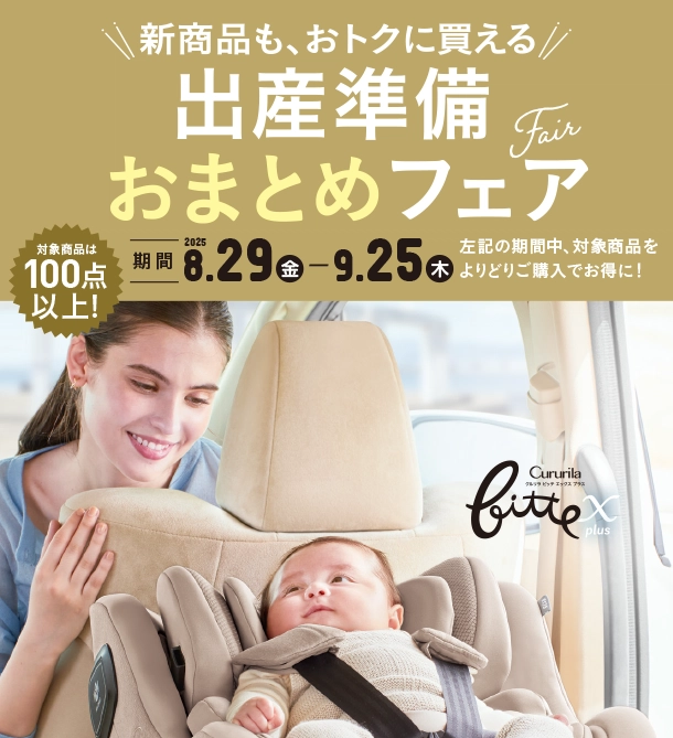 ベビーカー・チャイルドシート・抱っこ紐などをそろえるなら今がチャンス！|アカチャンホンポの出産準備おまとめフェア