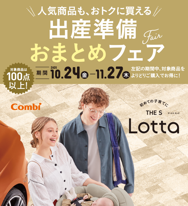 ベビーカー・チャイルドシート・抱っこ紐などをそろえるなら今がチャンス！|アカチャンホンポの出産準備おまとめフェア