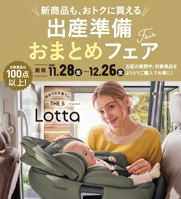 ベビーカー・チャイルドシート・抱っこ紐などをそろえるなら今がチャンス！|アカチャンホンポの出産準備おまとめフェア