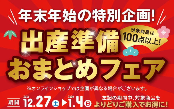 9日間限定の年末年始特別企画！出産準備用品がおまとめ買いでお買得！|アカチャンホンポの出産準備おまとめフェア