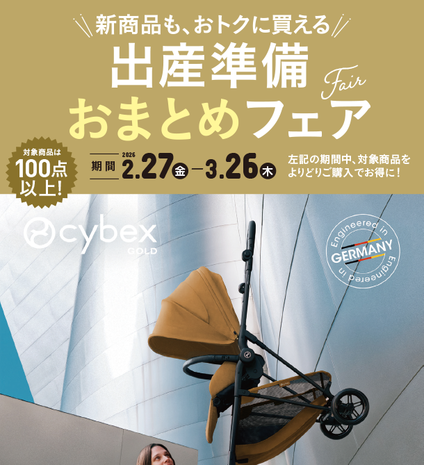 ベビーカー・チャイルドシート・抱っこ紐などを揃えるなら今がチャンス！|アカチャンホンポの出産準備おまとめフェア
