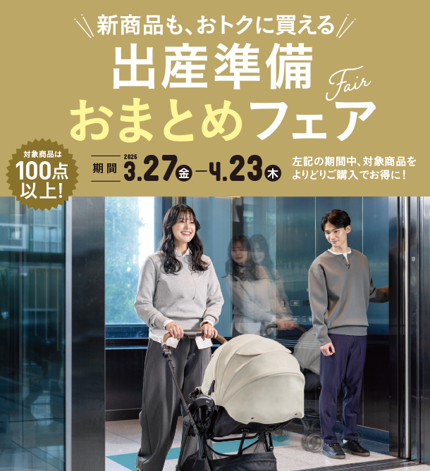 ベビーカー・チャイルドシート・抱っこ紐などを揃えるなら今がチャンス！|アカチャンホンポの出産準備おまとめフェア