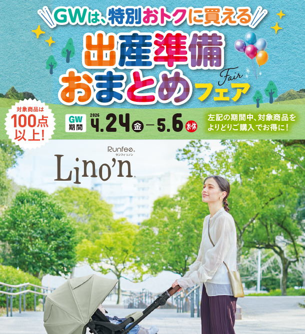 出産準備用品はおまとめ買いがおすすめ！ゴールデンウィークはさらにお得に！|アカチャンホンポの出産準備おまとめフェア