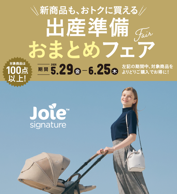 ベビーカー・チャイルドシート・抱っこ紐などを揃えるなら今がチャンス！|アカチャンホンポの出産準備おまとめフェア