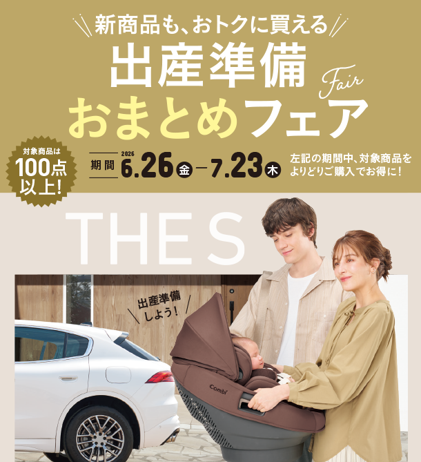 ベビーカー・チャイルドシート・抱っこ紐などを揃えるなら今がチャンス！|アカチャンホンポの出産準備おまとめフェア
