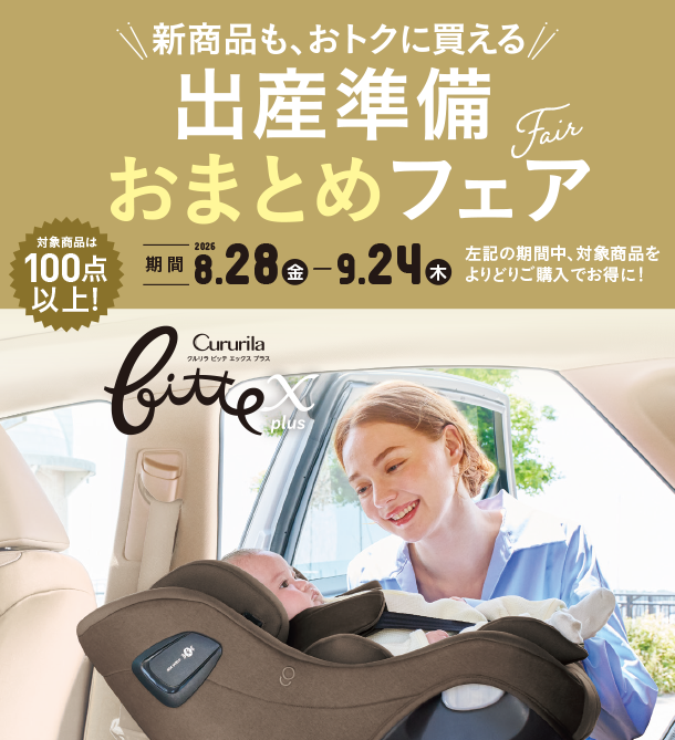 ベビーカー・チャイルドシート・抱っこ紐などを揃えるなら今がチャンス！|アカチャンホンポの出産準備おまとめフェア