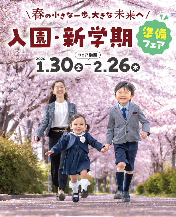 入園・新学期準備をするならアカチャンホンポ！必要なアイテムを多数品揃え|アカチャンホンポの入園・新学期準備フェア