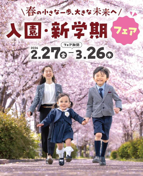 入園・新学期準備をするならアカチャンホンポ！必要なアイテムを多数品揃え|アカチャンホンポの入園・新学期フェア