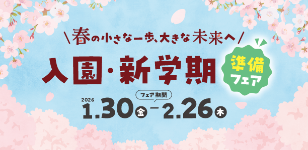 ランチグッズやエプロン・マグなど、便利なおしょくじアイテムをチェック！|アカチャンホンポの入園・新学期準備フェア おしょくじ