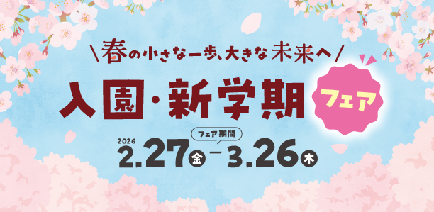 「ひとりでできた！」を応援するサポートグッズや便利なおしょくじアイテムをチェック！|アカチャンホンポの入園・新学期フェア サポート・おしょくじグッズ