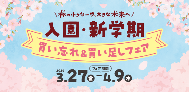 通園におすすめのおでかけアイテムが多数。シューズやレイングッズもご用意。|アカチャンホンポの入園・新学期買い足し＆買い忘れフェア　通園グッズ