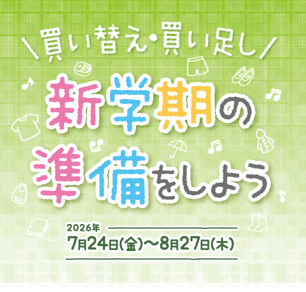 新学期に必要な買い足しアイテムをチェックしよう！|アカチャンホンポの新学期の準備をしよう