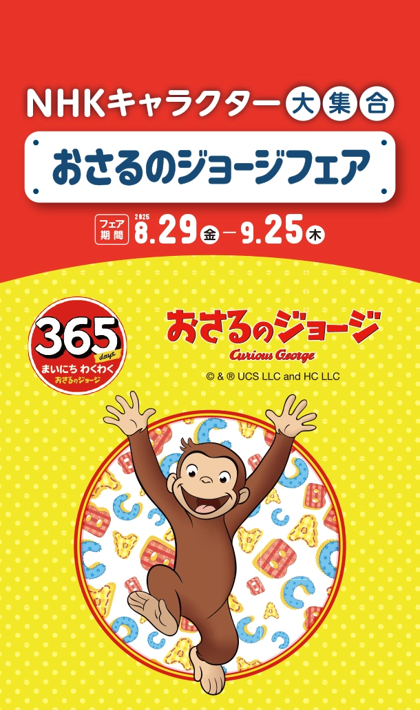 おさるのジョージのかわいい育児アイテムがズラリ|アカチャンホンポのNHKキャラクターフェアおさるのジョージ