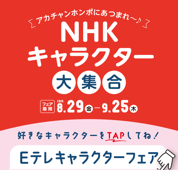 みんな大好き！NHKキャラクターのファッションや育児グッズが大集合！|アカチャンホンポのNHKキャラクターフェア
